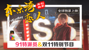 国产果冻91特派员东京湾偷情实录，恋人的肉体诱惑让人欲火焚身！ 海报