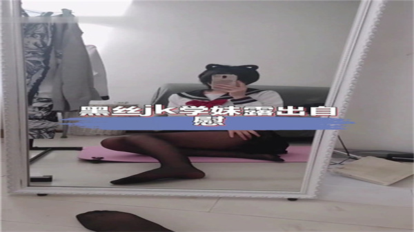 黑丝JK学妹当众大胆自慰露出，淫穴湿透泛滥中！ 海报