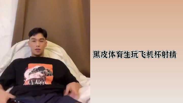 黝黑体育生激情玩飞机杯，高潮射精快感无限 海报