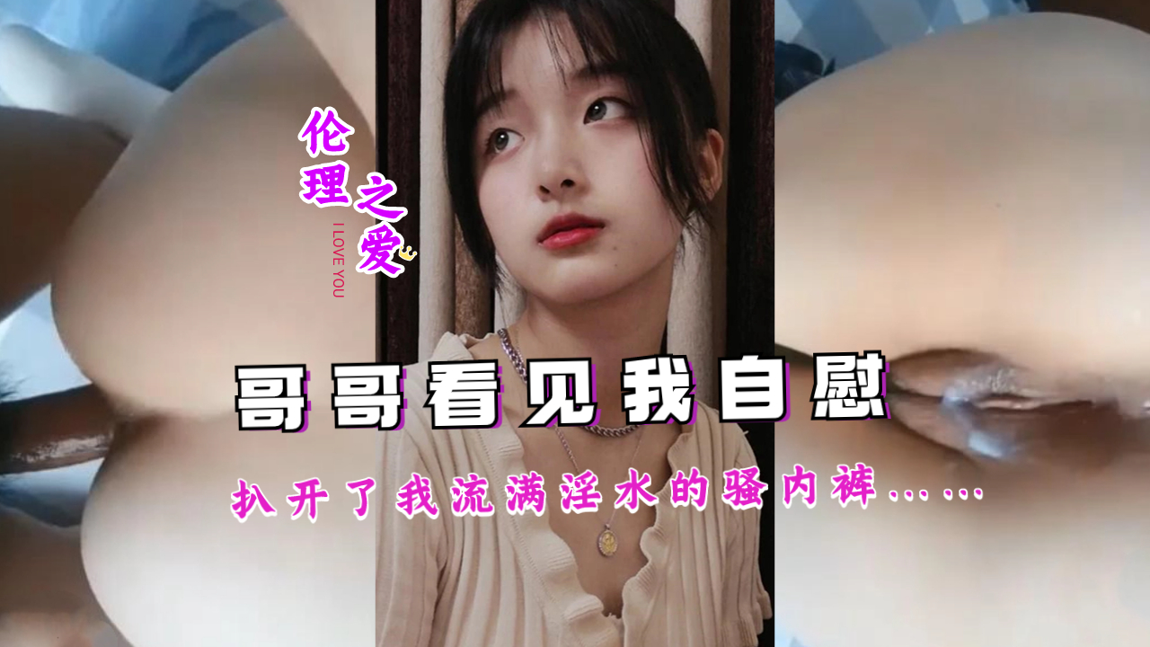 哥哥撞见我在自慰，扒开我淫水泛滥的骚内裤啊啊啊！ 海报