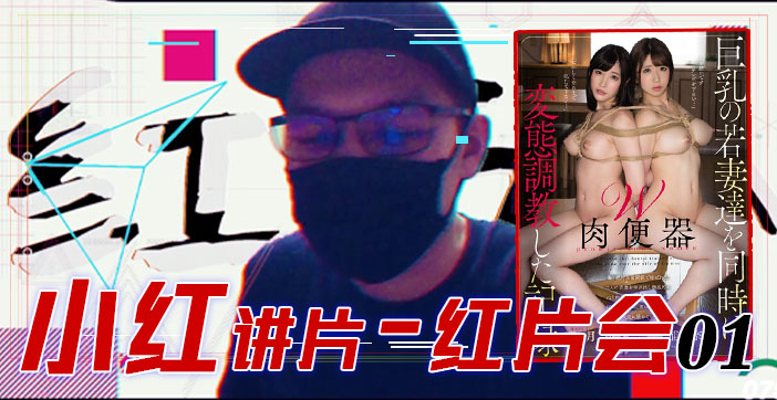 水果派解说红片汇01 巨乳调教全记录 超刺激调教过程大公开 海报