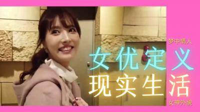 揭秘女优的真实诱惑：私密存在大探索 海报