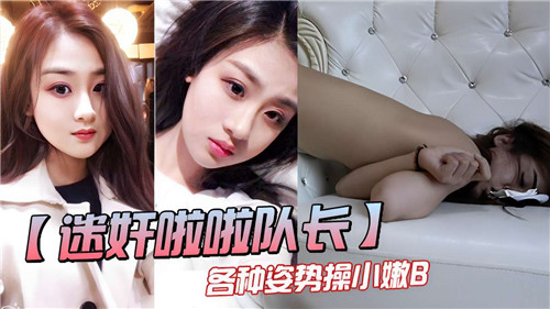 迷奸啦啦队长各种姿势操小嫩B 海报