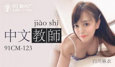 CM123 国语教师白川麻衣课后私人辅导，性感诱惑！ 海报