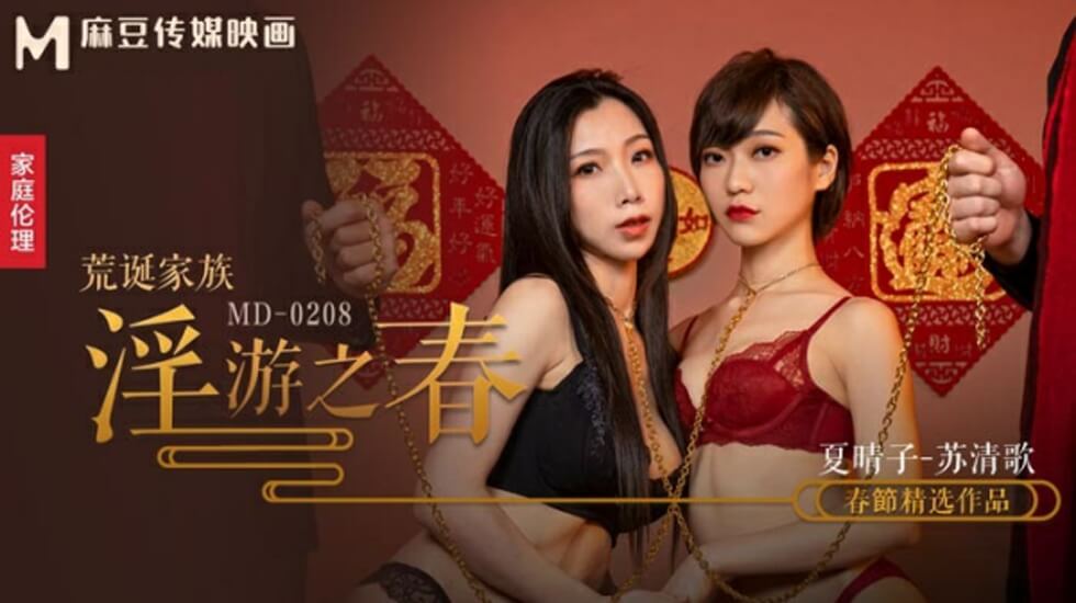 麻豆传媒×夏晴子×苏清歌丨禁忌春游调教实录：家族肉体欢愉失控边缘，双人高潮不断中出 海报