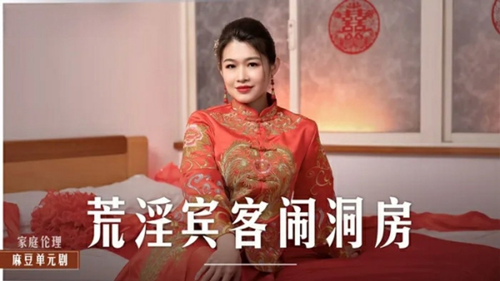麻豆-性宴宾客婚房狂欢-梁芸菲 海报
