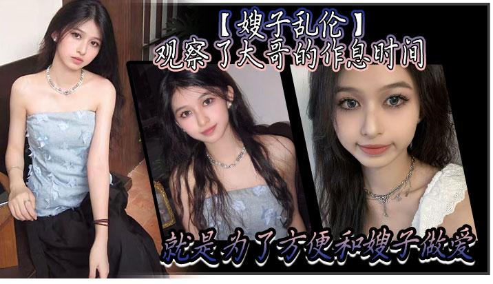 亂倫在大哥上樓的時候我就開始準備等下做愛要用的東西 海报