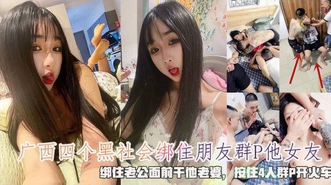 广西四黑帮绑友奸女友，老公被缚目睹爱妻遭轮，四人狂野群P开火车盛宴 海报