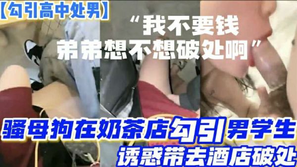 母狗奶茶店狩猎记：饥渴人妻同时勾引两高中生处男 诱骗至酒店轮流破处双飞初体验 海报