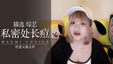 妹子私处长痘真的不爽？骚痒难耐！她渴望肉棒狠狠插入止痒！ 海报