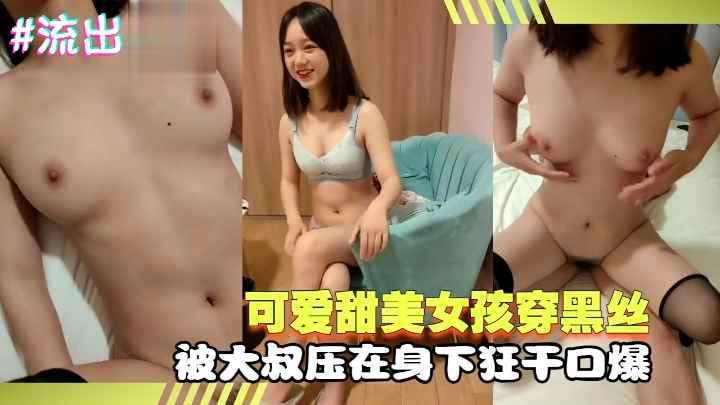 可爱甜美女孩穿黑丝被大叔压在身下狂干口爆萝莉学生 海报