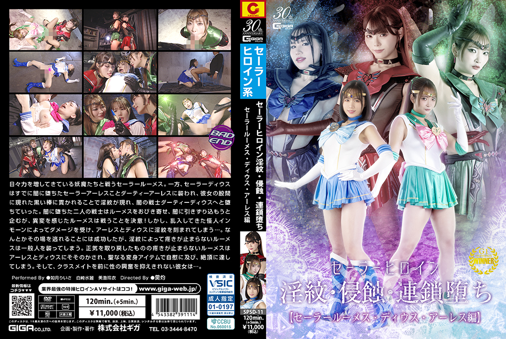 SPSD11 水手英雄淫纹侵蚀：鲁梅斯·迪乌斯·阿瑞斯连锁堕落高潮篇 海报