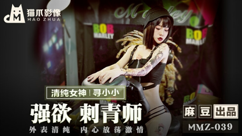 麻豆-强欲刺青师-寻小小 海报