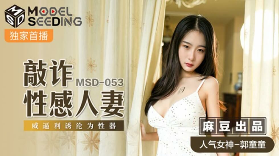 麻豆-敲詐性感人妻威逼利诱沦为性器-郭童童 海报