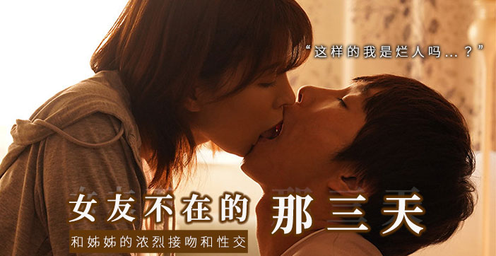 水果派系列：趁女友不在，偷吃她漂亮姐姐！突然强吻，下流舔遍全身！ 海报