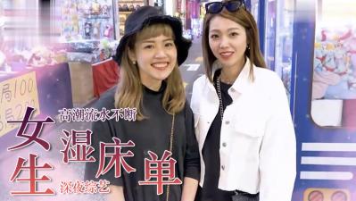 女生高潮喷水湿透床单的羞耻体验！ 海报