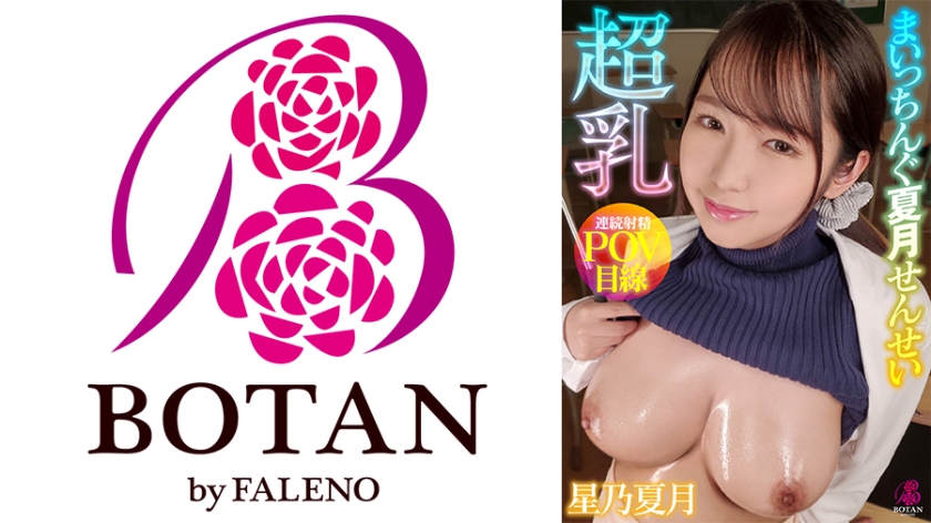 700VOTAN-058 超乳まいっちんぐ夏月せんせい ＃星乃夏月＃隙だらけの爆乳保健医＃誘い受け＃超乳痴女先生 海报