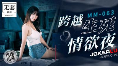 麻豆MM063碟仙通灵夜：生死交欢，欲仙欲死缠绵实录 海报