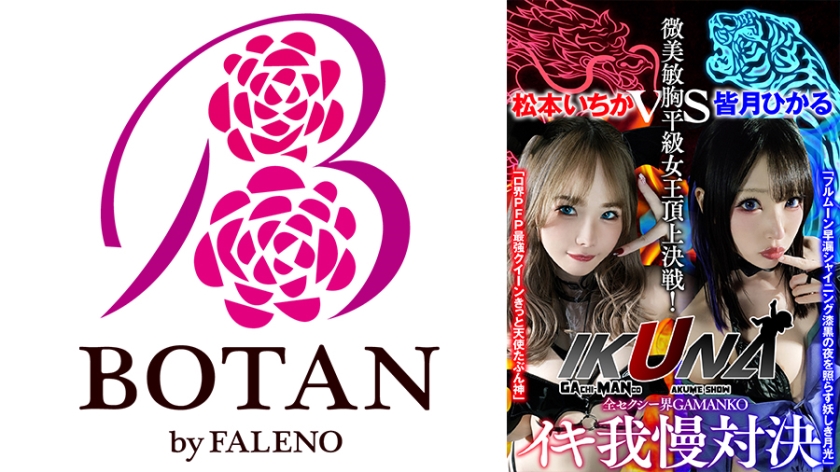 700VOTAN-041 『IKUNA#1.0 』いつもイキ潮まくるAVスター競演＜イキガマン狂い＞絶頂決戦！イ 海报