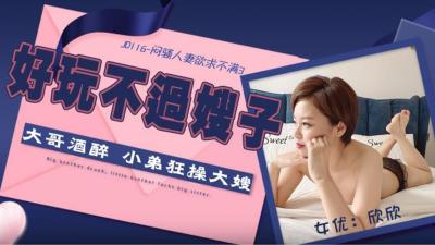 精东116③：闷骚人妻欣欣欲火难耐，饥渴求欢！ 海报