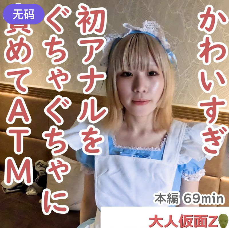 FC2-4479781 美香(20-) メイド服が似合いすぎるスレンダーちっぱい。最初はきれいだった初アナルを 海报