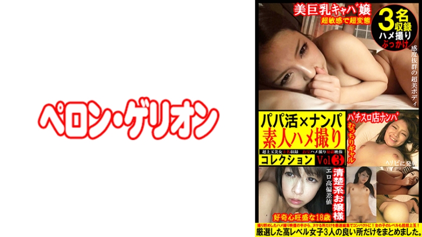 594PRGO-360 パパ活×ナンパ 素人ハメ撮りコレクション 3 海报