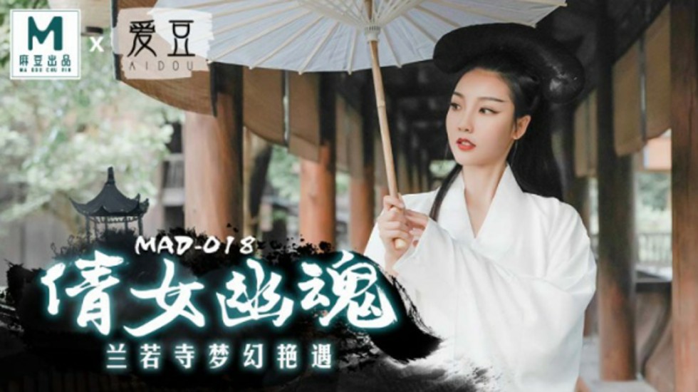 麻豆-倩女幽魂兰若寺梦幻艳遇-陈可心 海报