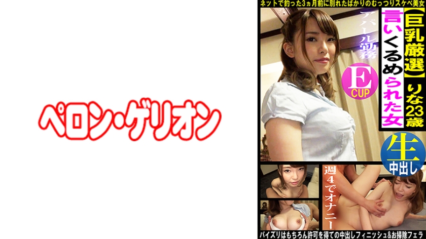 594PRGO-364 巨乳厳選 言いくるめられた女 りな 海报