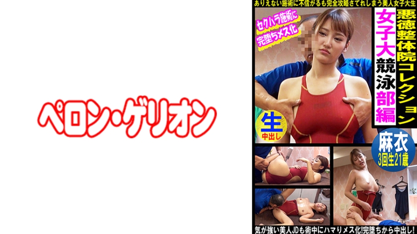 594PRGO-337 悪徳整体院コレクション 女子大競泳部編 麻衣 海报