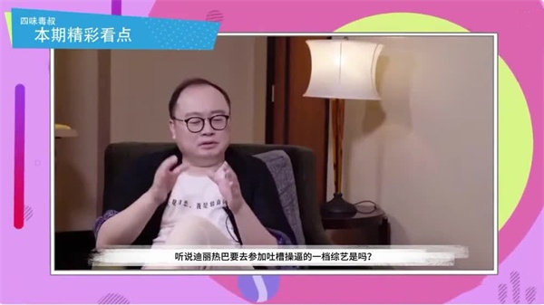 AI换脸迪丽热巴深陷群P狂欢！超强阵容淫乱吐槽大会，高潮迭起欲罢不能！ 海报