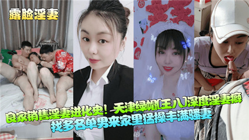 良家销售淫妻进化史天津绿帽深度淫妻癖 海报