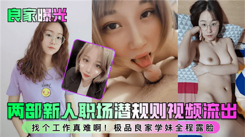 良家曝光两部新人职场潜规则视频流出 海报