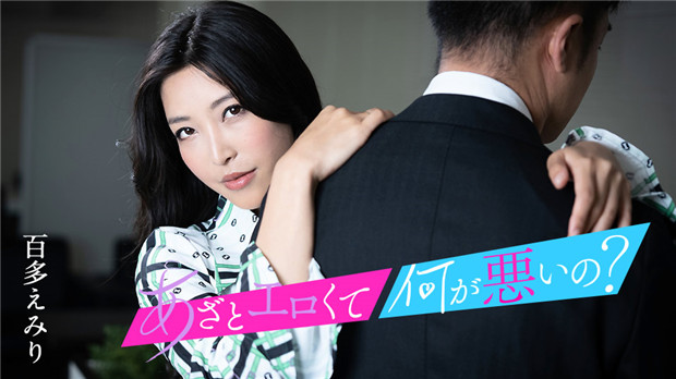 Caribbeancom 010124-001 这么骚这么欲怎么了？快来尝尝我的嫩穴吧～ 海报