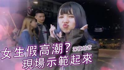 女生假装高潮？揭秘她们背后的真实反应 海报