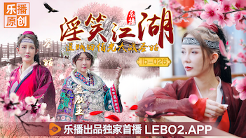 LB026番号首发！人妻张思琪化身江湖圣姑，肉弹冲击田伯光秘技全收录 海报