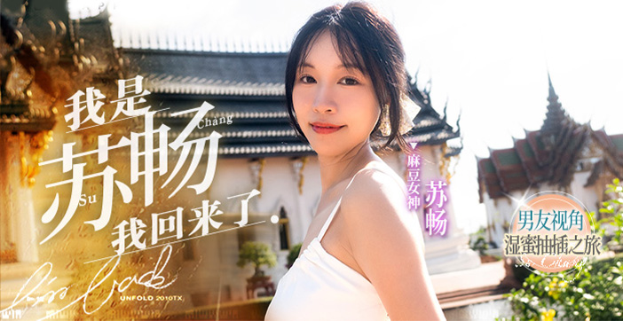 【水果派解说】国产巅峰！苏畅女神重磅回归，畅子湿身诱惑极致挑逗，高潮迭起欲罢不能！ 海报