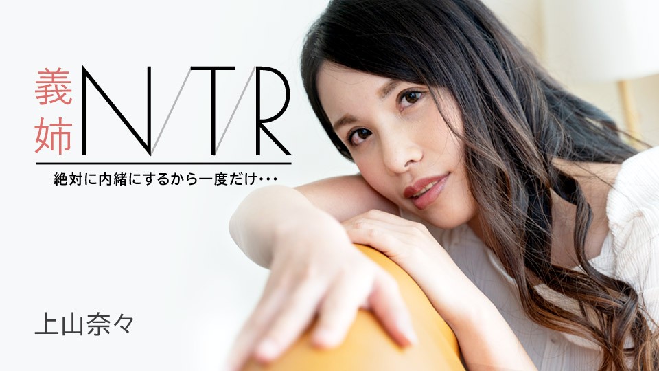 嫂子NTR秘密偷情：一次就好，我保证保密！上山奈々 [Carib-091723-001-FHD] 海报