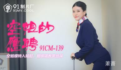 国产AV91CM139：萧蔷化身兼职空姐，制服诱惑下的淫荡服务！ 海报