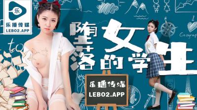 清纯女学生孙语薇堕落淫乱实录 LB028 海报