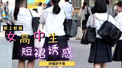 女高中生短裙露底诱惑？这骚货就是欠操！ 海报