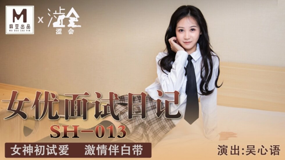 麻豆-女优面试日记-吴心语 海报