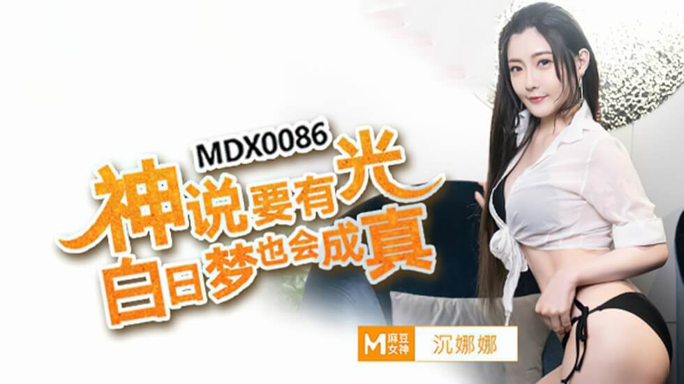 沈娜娜神光春梦：让你欲仙欲死的白日幻想成真！ 海报