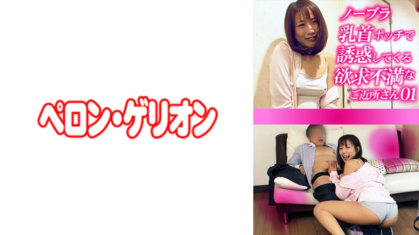 594PRGO-272 ノーブラ乳首ポッチで誘惑してくる欲求不満なご近所さん 01 海报