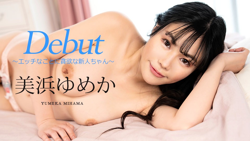 Carib-082523-001 美浜ゆめか FHD处女作第86弹 饥渴新人初次下海 痴女模式全开疯狂探索身体秘密 海报