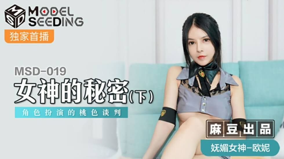 麻豆-女神的秘密(下)角色扮演的桃色谈判-欧妮 海报