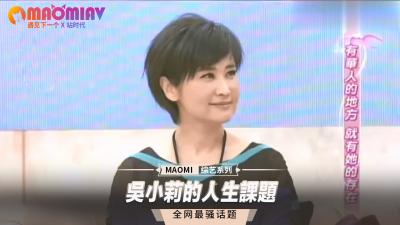 吴小莉的私密人生课题：性爱必修课实战教学 海报