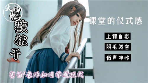 课堂的仪式感害怕老师和同学发现我这样 海报