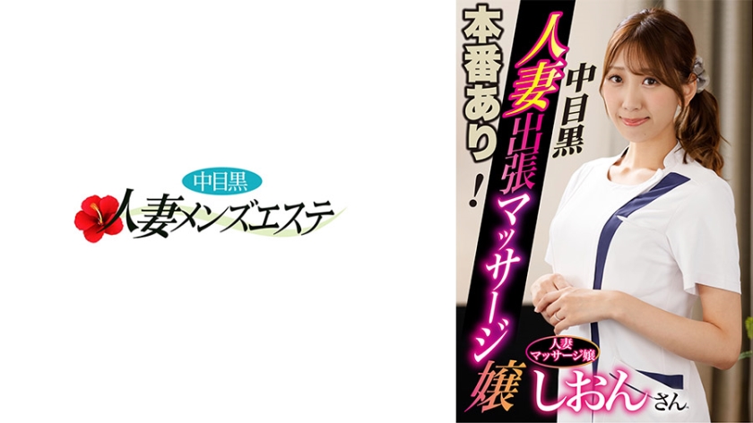 593NHMSG-045 本番あり！中目黒人妻出張マッサージ嬢 しおん 海报