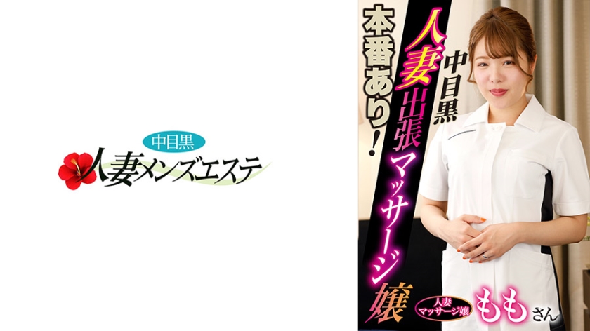 593NHMSG-046 本番あり！中目黒人妻出張マッサージ嬢 もも 海报