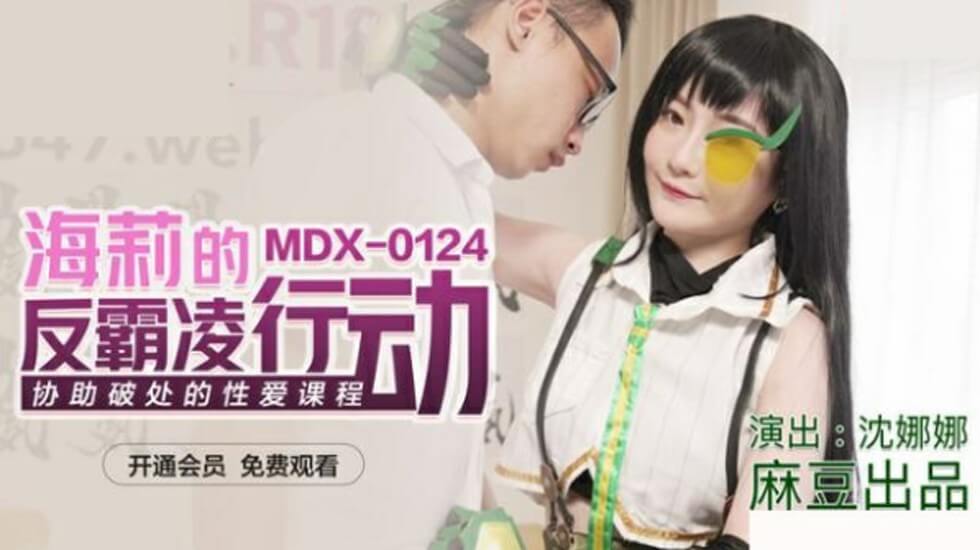 沈娜娜亲自指导：破处性爱课程初体验！ 海报